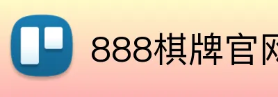 888棋牌官网入口 logo